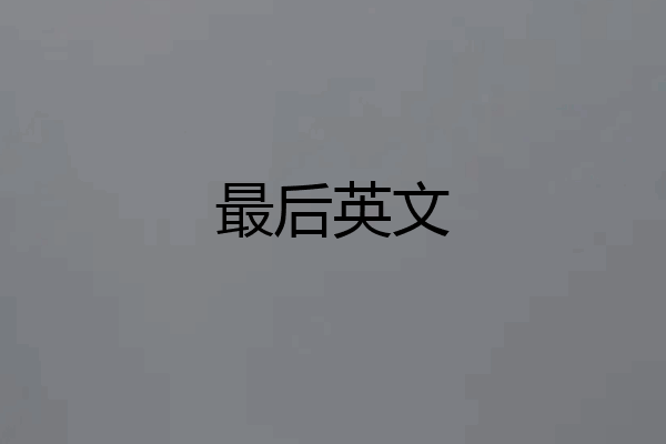 最后英文