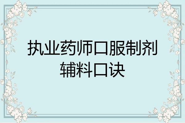 执业药师口服制剂辅料口诀