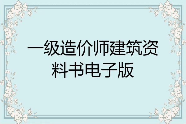一级造价师建筑资料书电子版