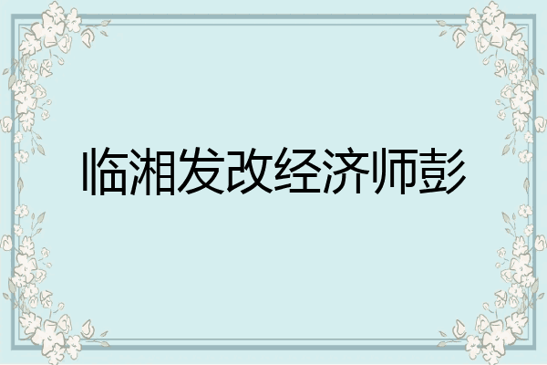 临湘发改经济师彭