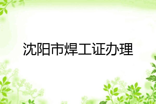 沈阳市焊工证办理