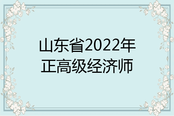 山东省2022年正高级经济师