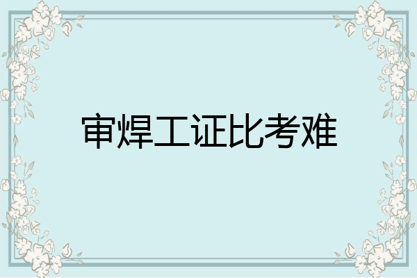 审焊工证比考难