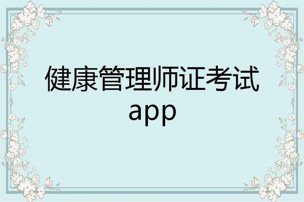 健康管理师证考试app