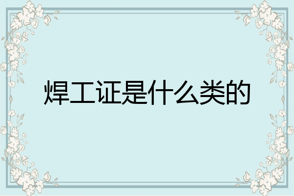 焊工证是什么类的