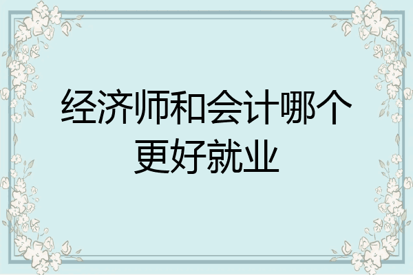 经济师和会计哪个更好就业