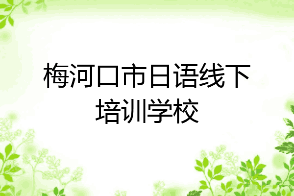 梅河口市日语线下培训学校