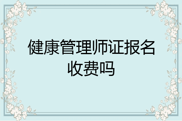 健康管理师证报名收费吗