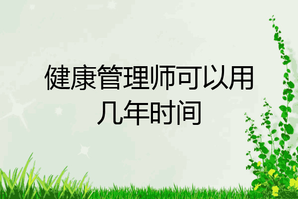 健康管理师可以用几年时间