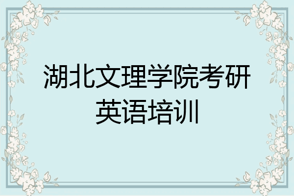 湖北文理学院考研英语培训