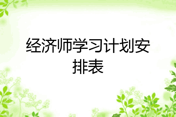经济师学习计划安排表