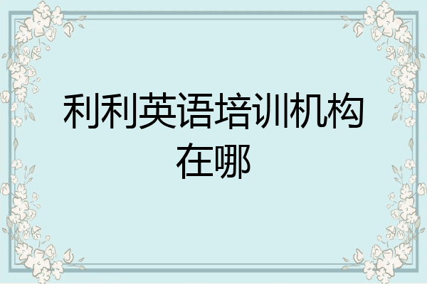 利利英语培训机构在哪