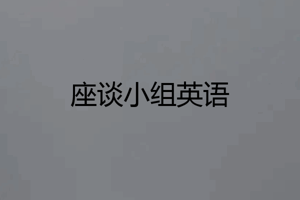座谈小组英语