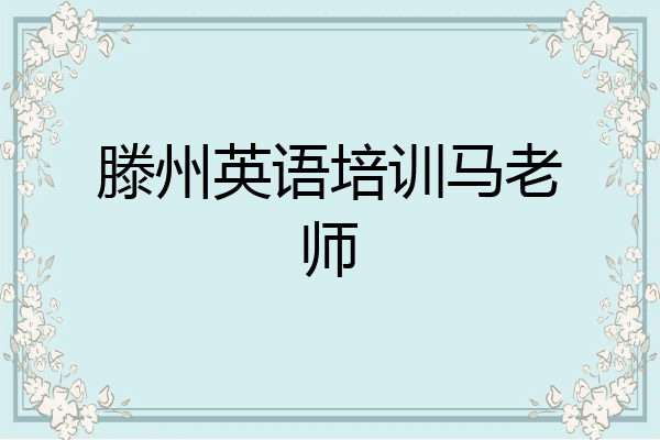 滕州英语培训马老师