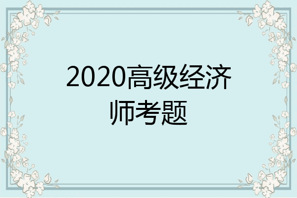 2020高级经济师考题