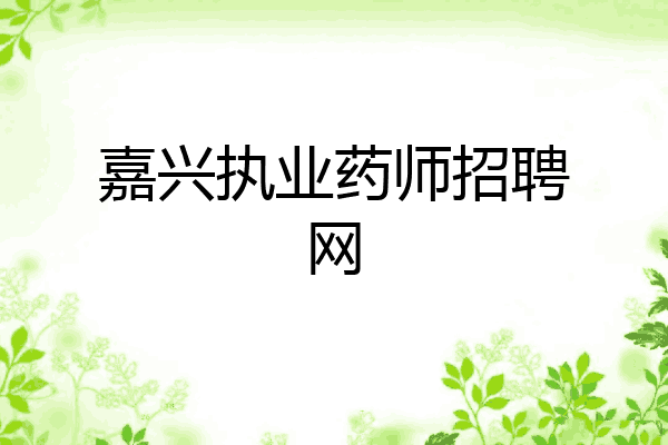 嘉兴执业药师招聘网