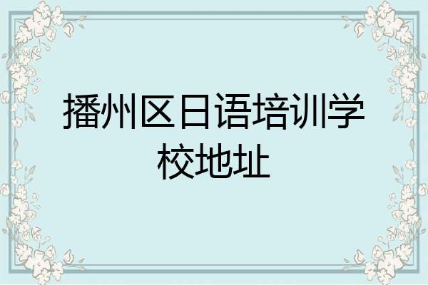 播州区日语培训学校地址
