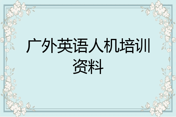 广外英语人机培训资料