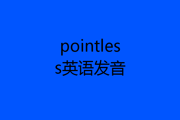 pointless英语发音