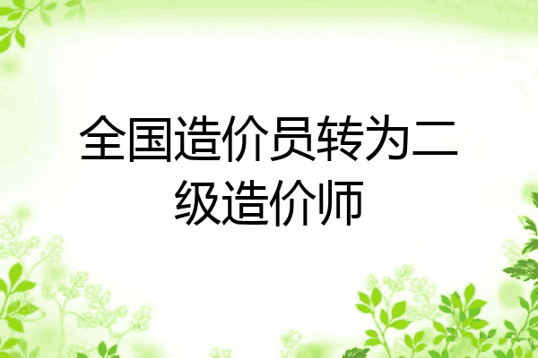 全国造价员转为二级造价师
