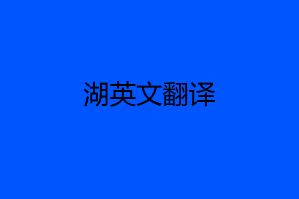 湖英文翻译