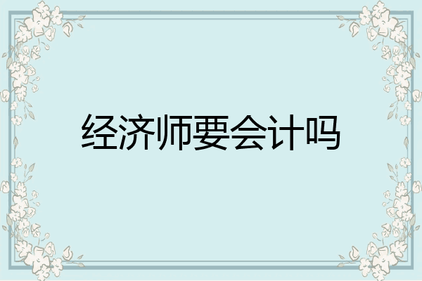 经济师要会计吗