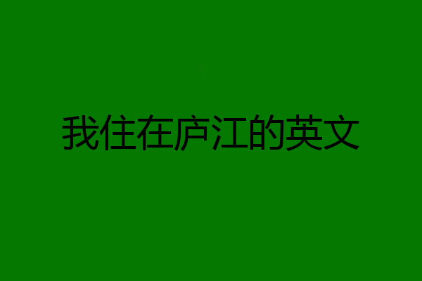我住在庐江的英文