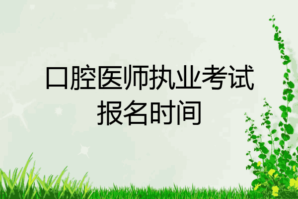 口腔医师执业考试报名时间