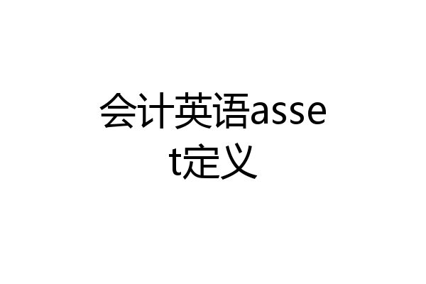 会计英语asset定义