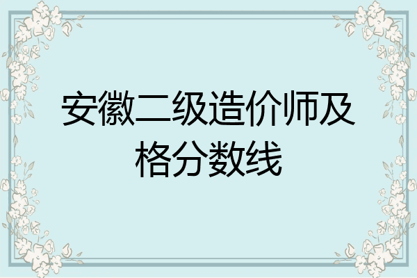 安徽二级造价师及格分数线