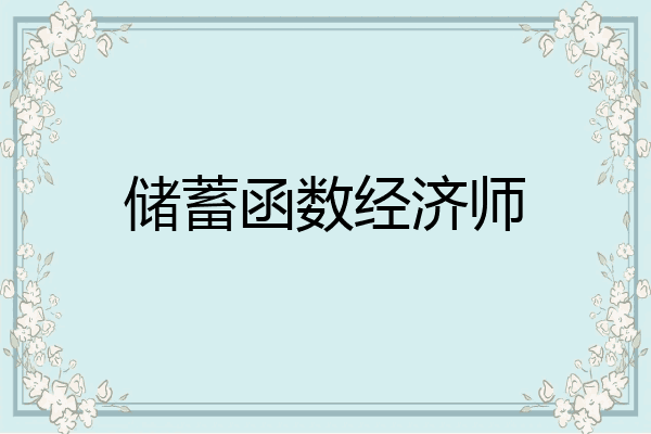 储蓄函数经济师