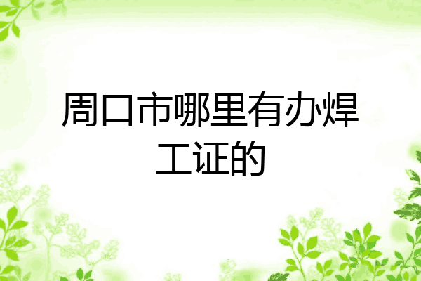 周口市哪里有办焊工证的
