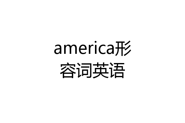america形容词英语