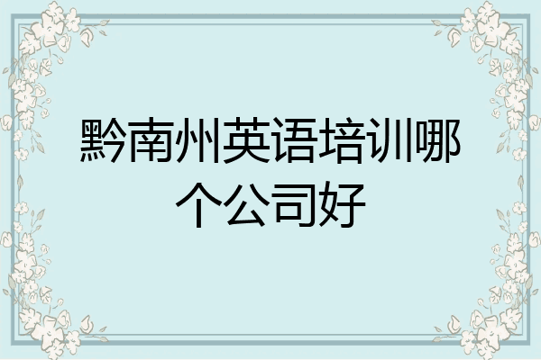 黔南州英语培训哪个公司好