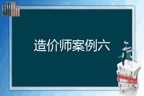 造价师案例六