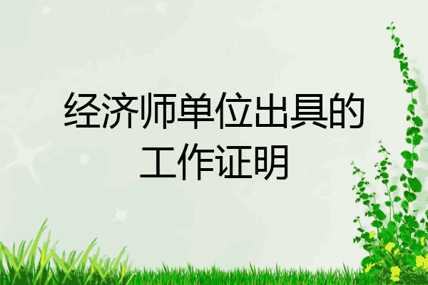 经济师单位出具的工作证明