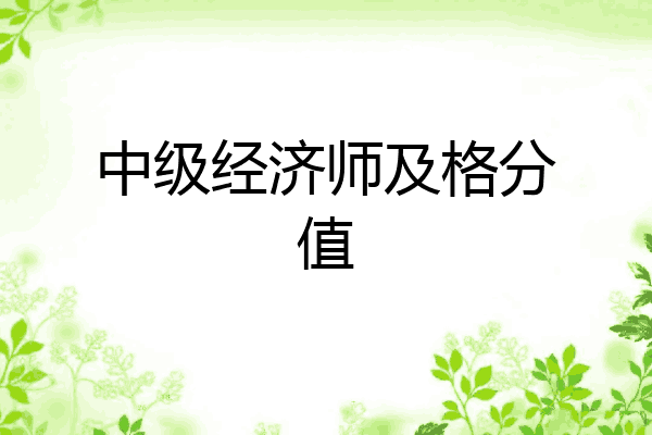 中级经济师及格分值
