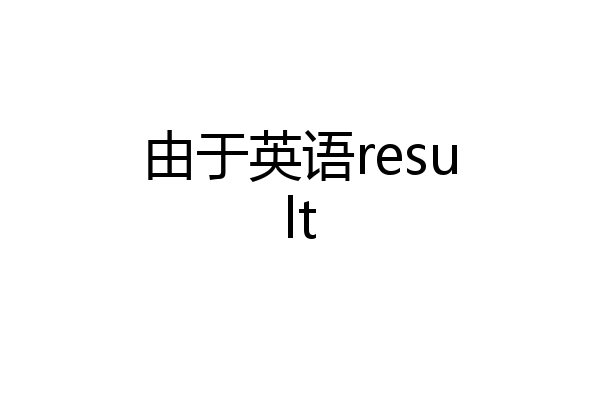 由于英语result