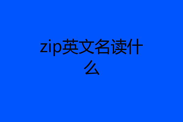 zip英文名读什么