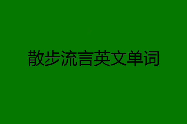 散步流言英文单词