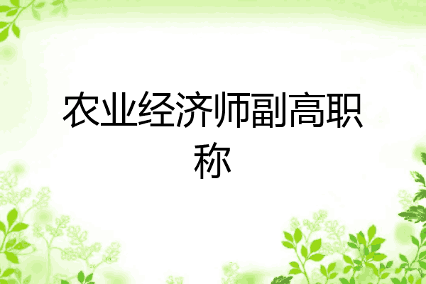 农业经济师副高职称