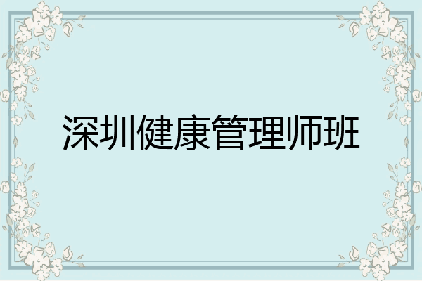 深圳健康管理师班