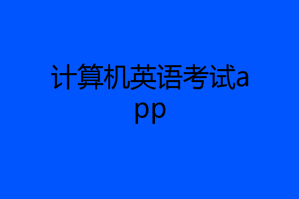 计算机英语考试app