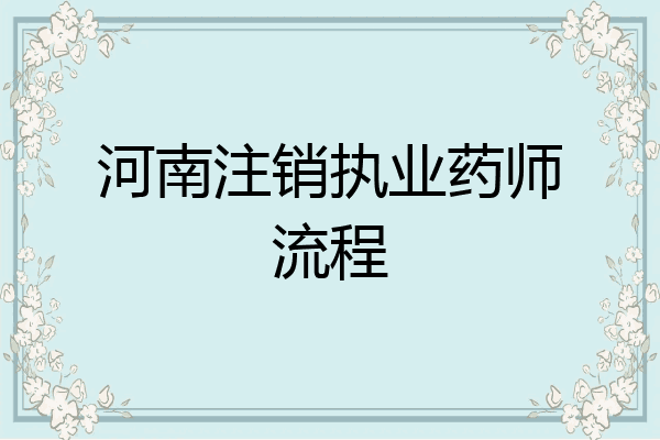 河南注销执业药师流程