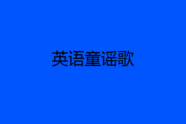 英语童谣歌