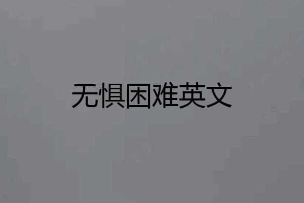 无惧困难英文