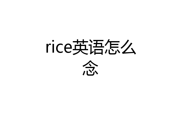 rice英语怎么念