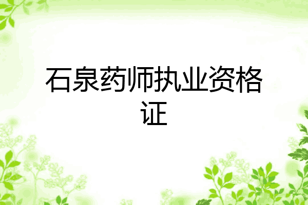 石泉药师执业资格证