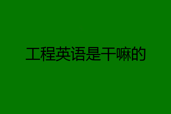 工程英语是干嘛的