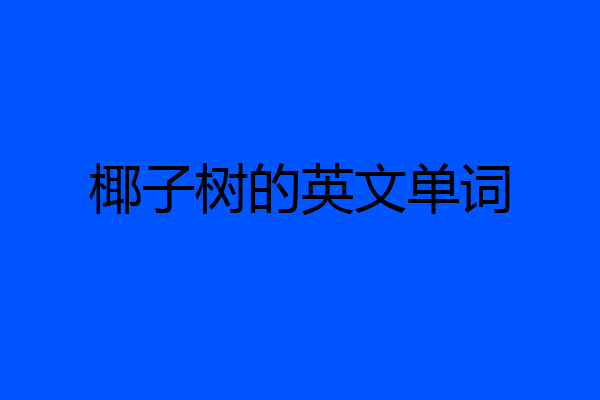 椰子树的英文单词